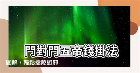 門對門 五帝錢|居家常見風水煞氣「門對門」有哪幾種？又該如何化煞。